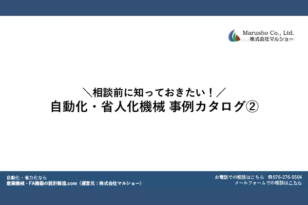 お悩みを抱える企業様に向けて、当社がこれまで手掛けてきた自動化・省人化機械の実例、機械メーカー様より請けた機械組立の実例をまとめたものです。