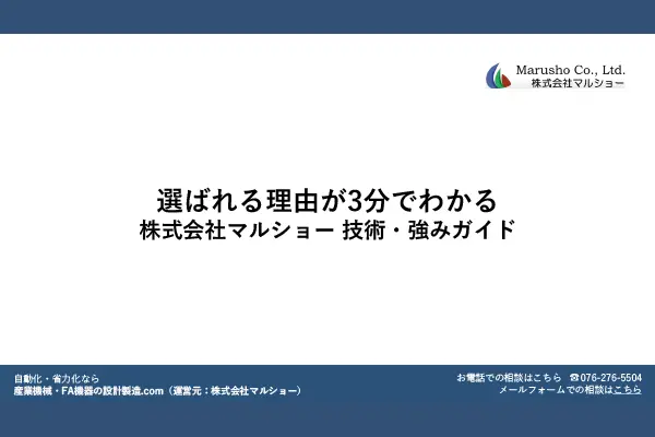 産業機械・FA機器の設計・製造を手がけるマルショーの技術力や対応力、選ばれる理由を3分で簡潔にご紹介する資料です。