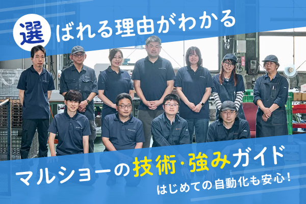 産業機械・FA機器の設計製造.comを運用する（株）マルショーの技術や強みについて解説しています。