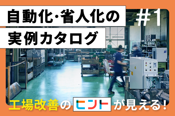お悩みを抱える企業様に向けて、当社がこれまで手掛けてきた自動化・省人化機械の実例、機械メーカー様より請けた機械組立の実例をまとめたものです。