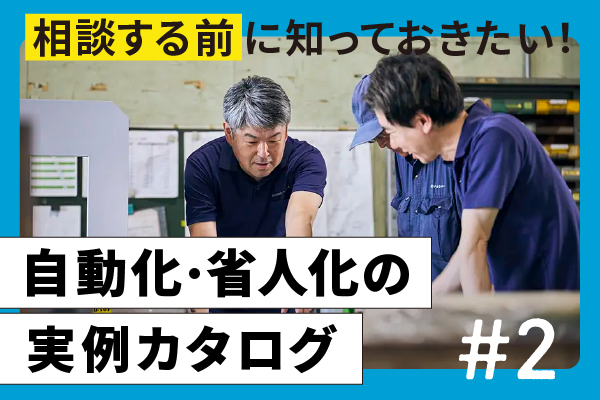 お悩みを抱える企業様に向けて、当社がこれまで手掛けてきた自動化・省人化機械の実例、機械メーカー様より請けた機械組立の実例をまとめたものです。